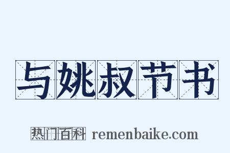 与姚叔节书是什么意思的图片